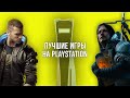 МОИ ЛЮБИМЫЕ ИГРЫ НА PLAYSTATION - CYBERPUNK 2077, DEATH STRANDING И ДРУГИЕ