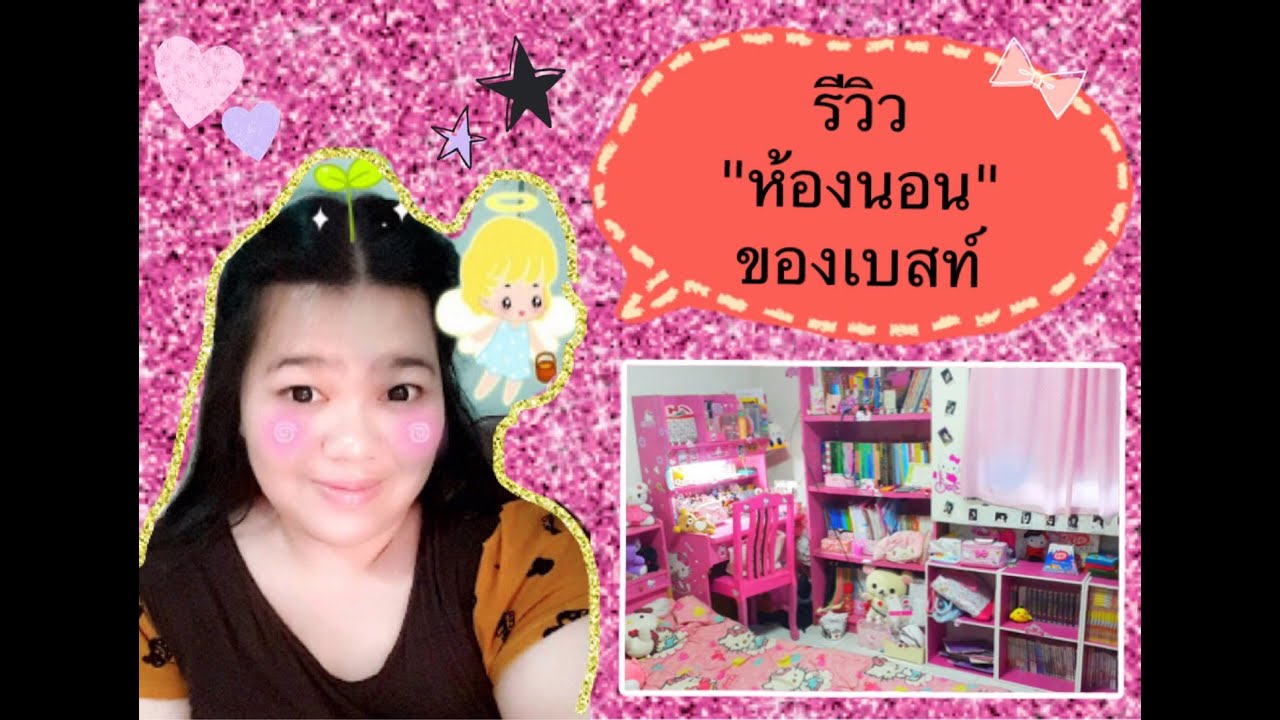 รีวิว ห้องนอนของเบสท์