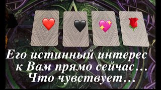 ЕГО ИСТИННЫЙ ИНТЕРЕС к ВАМ СЕЙЧАС❤️🖤 Что Чувствует? Таро расклад🔮Послание СУДЬБЫ