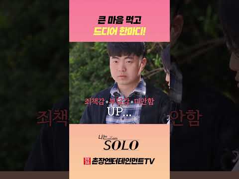 [나는 SOLO] 큰 마음 먹고 드디어 한마디! thumbnail