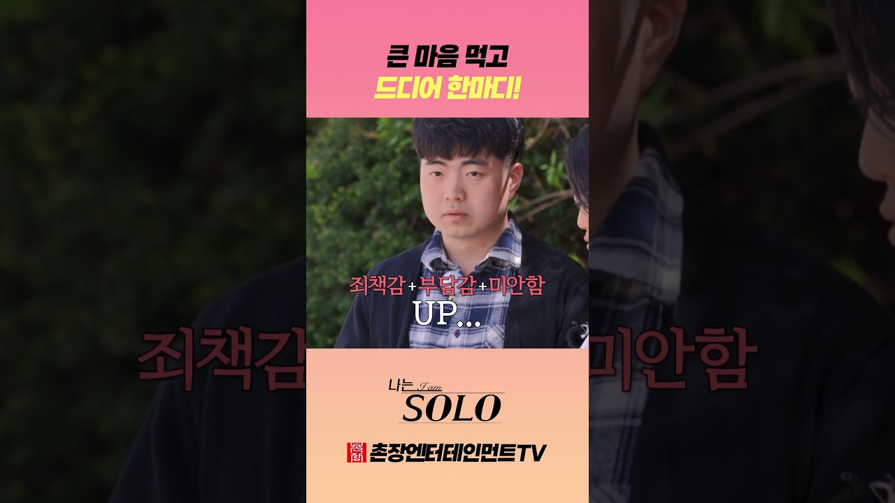 [나는 SOLO] 큰 마음 먹고 드디어 한마디!