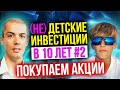 (не)Детские инвестиции 2 - Покупаем акции