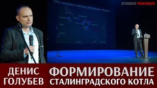 Денис Голубев. Окружение 6-й немецкой армии. Формирование Сталинградского котла 19-30.11.1942г.