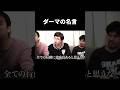ダーマの名言 #フィッシャーズ #ダーマ
