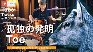 【Toe - 孤独の発明】ドラム 叩いてみた Drums cover by Eason Siu