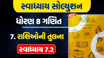 std 8 maths ch 7 swadhyay 7.2 | dhoran 8 maths ch 7 swadhyay 7.2 | dhoran 8 ganit ch 7 swadhyay 7.2