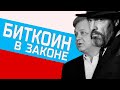 Биткоин в законе: как платить налоги с цифровой валюты