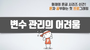 변수 관리의 어려움 - 혼자 공부하는 첫 프로그래밍, 첫 코딩 with 파이썬 04-1강 효율적인 데이터 관리 1: 리스트