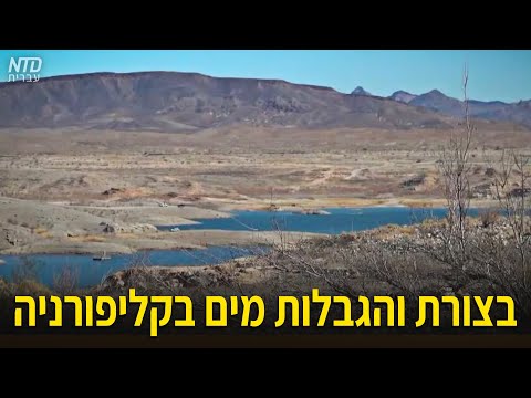 וִידֵאוֹ: בצורת בקליפורניה ב-2014