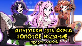 Альтушки Для Скуфа В Озвучке Пророка Прохождение #Shorts #Short