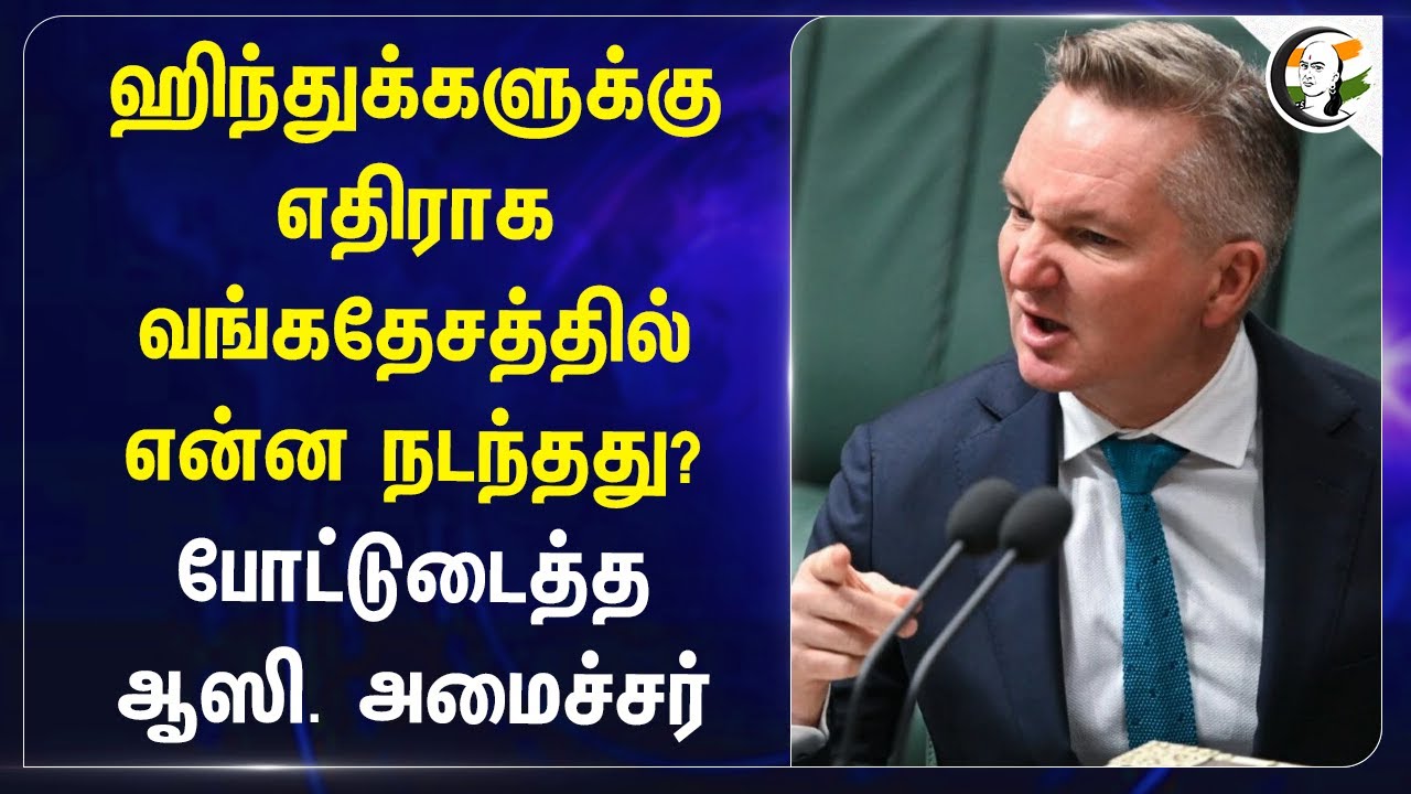 Hindus-க்கு எதிராக Bangladesh-ல் என்ன நடந்தது? போட்டுடைத்த Australia அமைச்சர் | India | Geo Politics