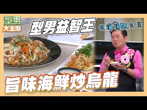 烏龍麵變沙其馬脆脆口感超好吃 海鮮烏龍麵新鮮海味吃的到|旨味海鮮炒烏龍|型男大主廚|好菜上桌 張秋永 師傅