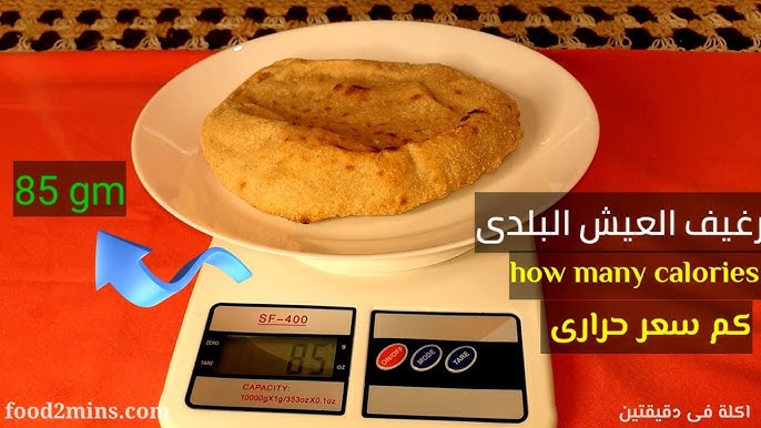 Ø§Ù„Ø³Ø¹Ø±Ø§Øª Ø§Ù„Ø­Ø±Ø§Ø±ÙŠØ© ÙÙ‰ Ø±ØºÙŠÙ Ø§Ù„Ø¹ÙŠØ´ Ø§Ù„Ø¨Ù„Ø¯Ù‰ Ø§Ù„Ù…ØµØ±Ù‰ Calories In Egyptian Bread Youtube