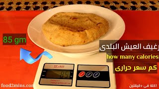 السعرات الحرارية فى رغيف العيش البلدى المصرى | calories in Egyptian bread