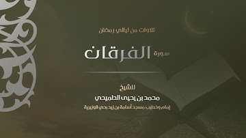 سورة الفرقان | الشيخ محمد الطميحي