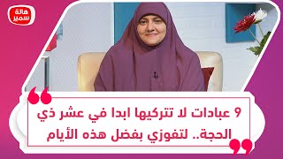 9 عبادات لا تتركيها ابدا في عشر ذي الحجة.. لتفوزي بفضل هذه الأيام