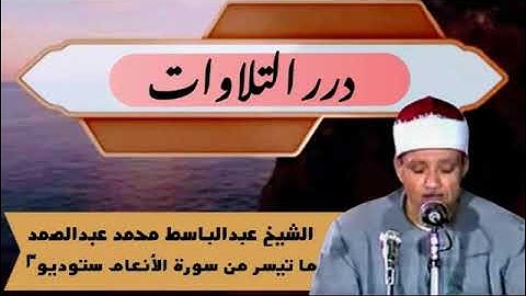الشيخ عبدالباسط محمد عبدالصمد ما تيسر من سورة الأنعام ستوديو 2