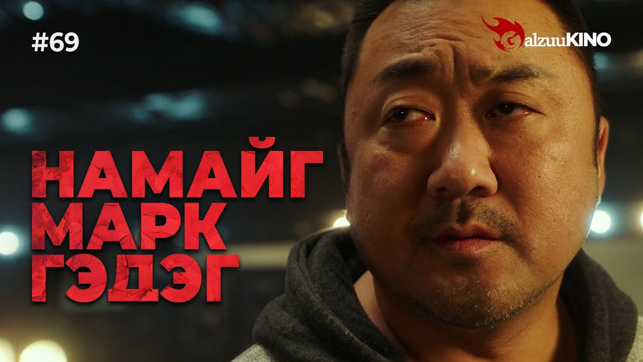 #kino GalzuuKINO #69 | Намайг Марк гэдэг