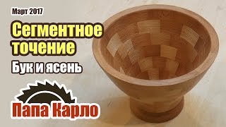 Сегментное точение: ваза из бука и ясеня | Токарка