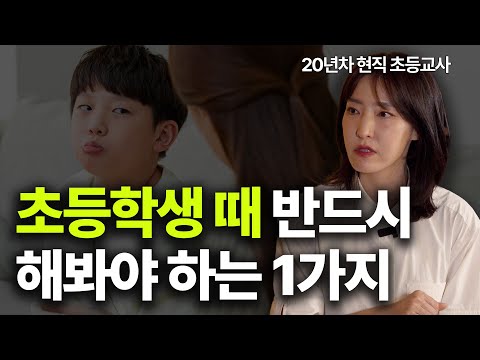 “이걸 안 하면 중학교 때 갑자기 충격받아요” 초등학생 때 반드시 해야 하는 1가지ㅣ하유정 선생님ㅣ키워보라 ep.12