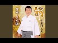 望郷しのび酒 (オリジナル・カラオケ)