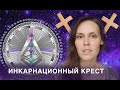 ИНКАРНАЦИОННЫЙ КРЕСТ в дизайне человека