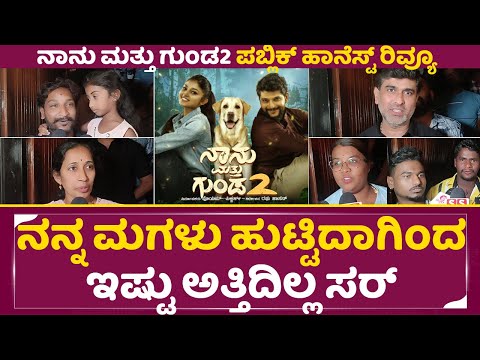 777 ಚಾರ್ಲಿಗಿಂದ ಚನ್ನಾಗಿದ್ಯಾ ನಾನು ಮತ್ತು ಗುಂಡ 2 | Naanu Matthu Gunda 2 Public Honest Review | SStv 777 ಚಾರ್ಲಿಗಿಂದ ಚನ್ನಾಗಿದ್ಯಾ ನಾನು ಮತ್ತು ಗುಂಡ 2 | Naanu Matthu Gunda 2 Public Honest Review | SStv