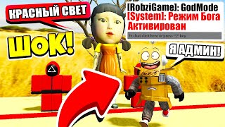 Я СТАЛ АДМНОМ ИГРА В КАЛЬМАРА РОБЛОКС SQUID GAME Робзи