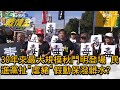 30年來最大規模秋鬥明登場 民進黨扯"虐豬"假動保潑髒水? 少康戰情室 2020112