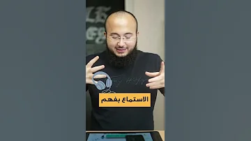 كيف تمارس الاستماع 