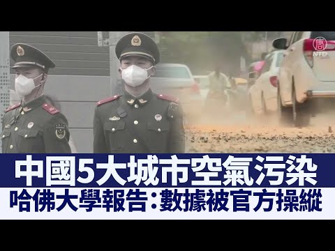 哈佛大学报告 中国空气污染数据被官方操纵｜@新闻精选【新唐人亚太电视】三节新闻Live直播 ｜20210423