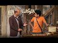 اللوكاندة | انت عايزنا كمان نجيب جوافة في اللوكاندا ديه الدنيا باظط خالص  🤣😂