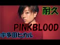 【新曲!!】宇多田ヒカル「PINK BLOOD」30分耐久!!