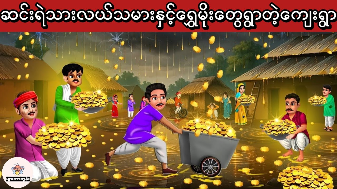 ဆင်းရဲသားလယ်သမားနှင့်ရွှေဒင်္ဂါမိုးတွေရွာတဲ့ကျေးရွာ #မြန်မာကာတွန်း #ပုံပြင် #ကာတွန်း