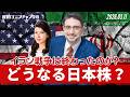イラン戦争は終わったのか？どうなる日本株？