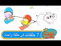 7 حلقات في حلقة واحدة 2 ليث ذا كينغ