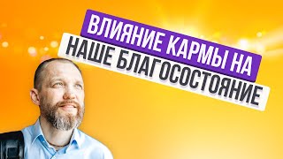 ВЛИЯНИЕ КАРМЫ НА НАШЕ БЛАГОСОСТОЯНИЕ