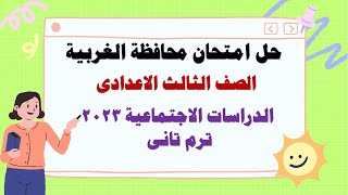 اجابة امتحان الدراسات الاجتماعية محافظة الغربية ترم تانى Iالصف الثالث الاعدادى I مايو 2023
