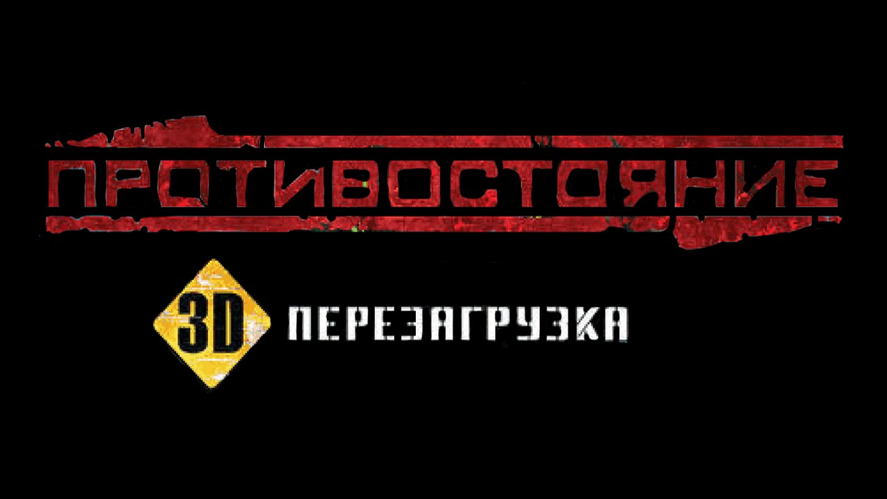 Противостояние 3D: Перезагрузка. Афганское Танго, Часть 2. #12.
