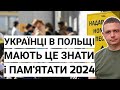 УКРАЇНЦІ в ПОЛЬЩІ МАЮТЬ це ЗНАТИ! Статус УКР 2024 | Дія ПЛ | Песель УКР