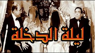 فيلم ليلة الدخلة -- إسماعيل يس - حسن فايق و ماجدة‬