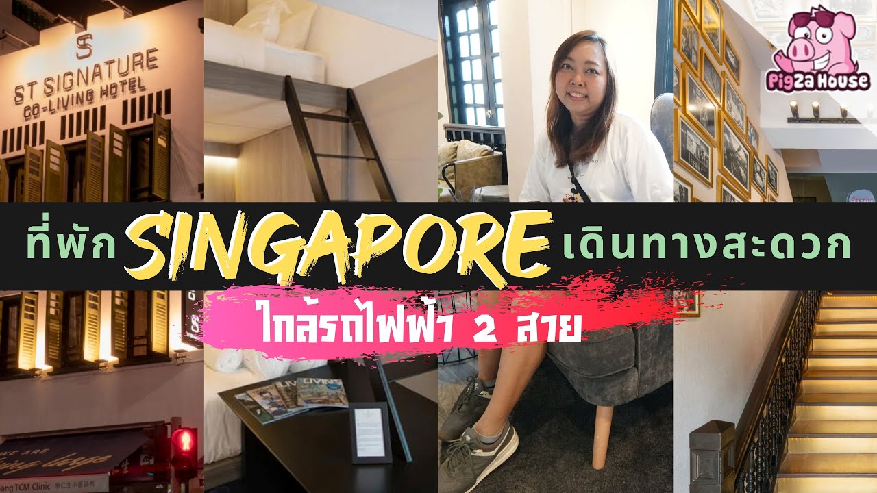 ที่พัก ราคา ถูก สิงคโปร์  New  ที่พัก Singapore อยู่ไชน่าทาวน์ เดินทางง่ายใกล้รถไฟฟ้า 2 สาย | IAUAN in Singapore | ทริปหน้ากาก