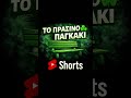 ΠΑΡΑΝΟΙΑ ME ΠΛΑΝΟ ΜΠΕΝΙΤΕΘ ΚΑΙ ΔΩΡΟ...ΕΣΠΡΕΣΣΟ ☘️ ☕ #podcast #shorts #panathinaikos