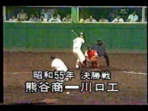 トップ 100 昭和55年1980年選手権大会埼玉県予選決勝戦 最も人気のある画像