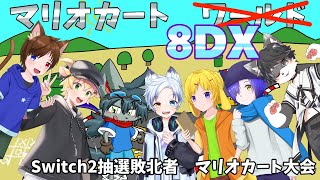 【マリオカート８ＤＸ】Switch2に外れてもマリカやります！【コラボ】