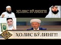 ҲАММА КЎРСИН/ МУРИДЛАРИ КЎП ДЕЯ ОЧКО ИШЛАШНИ БАС ҚИЛИНГ/// ҲОЛИС БЎЛИНГЛАР (УСТОЗ МАҲМУД АБДУЛМЎМИН)