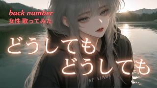 【女性 歌ってみた】どうしてもどうしても / back number｜ユネ🎧