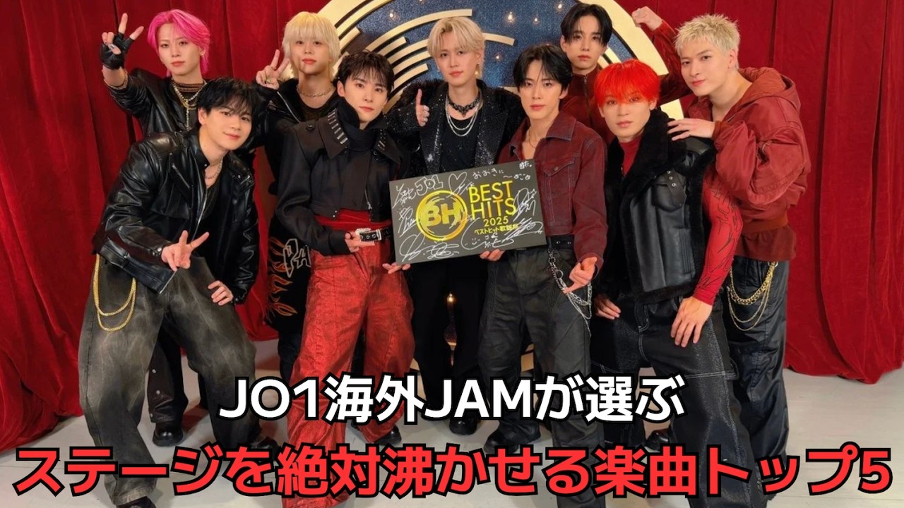 【JO1】海外JAMが選ぶステージを絶対沸かせる楽曲トップ5