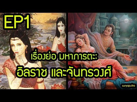 เรื่องย่อ มหาภารตะ ตอน 1 : เรื่อง อิลราช-พระพุธ (อิลราชคำฉันท์) ดราม่าระดับเทพ | สุริยบุตร