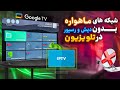 دیدن شبکه های ماهواره ای بدون دیش در تلویزیون اندروید با IPTV دیدن شبکه های ماهواره ای بدون دیش در تلویزیون اندروید با IPTV
